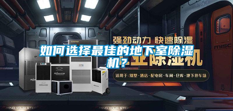 如何選擇最佳的地下室除濕機?