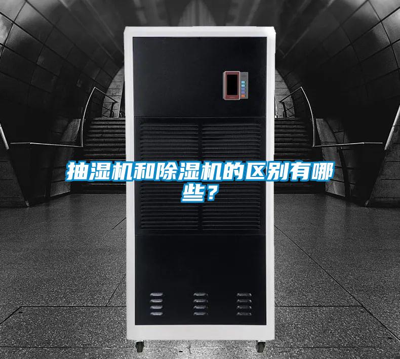 抽濕機和除濕機的區別有哪些?