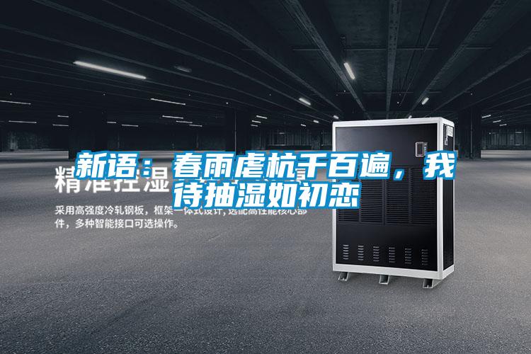 新語:春雨虐杭千百遍,我待抽濕如初戀