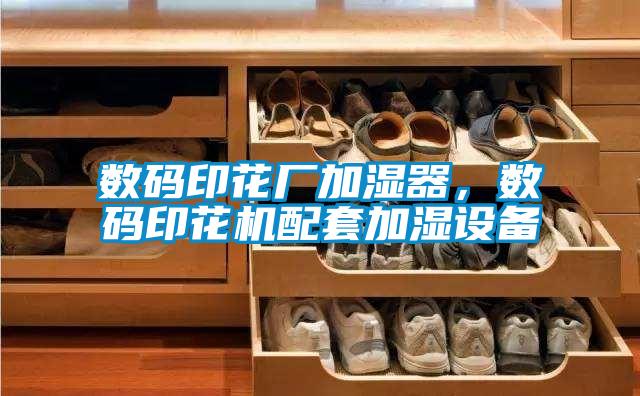 數(shù)碼印花廠加濕器,數(shù)碼印花機(jī)配套加濕設(shè)備