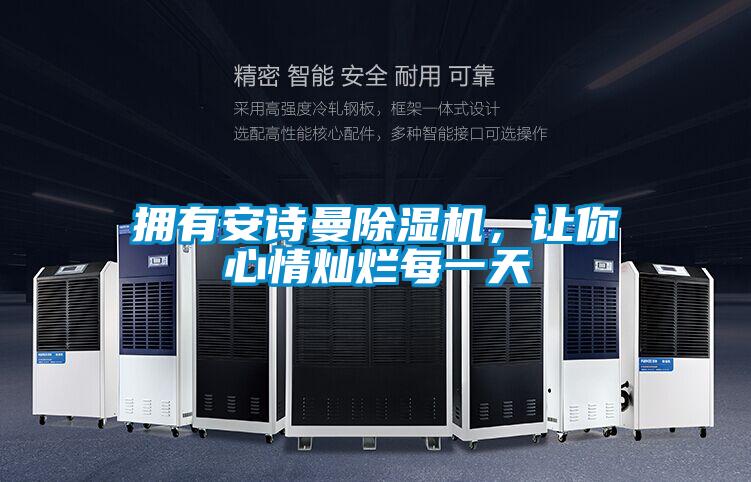 擁有安詩曼除濕機,讓你心情燦爛每一天