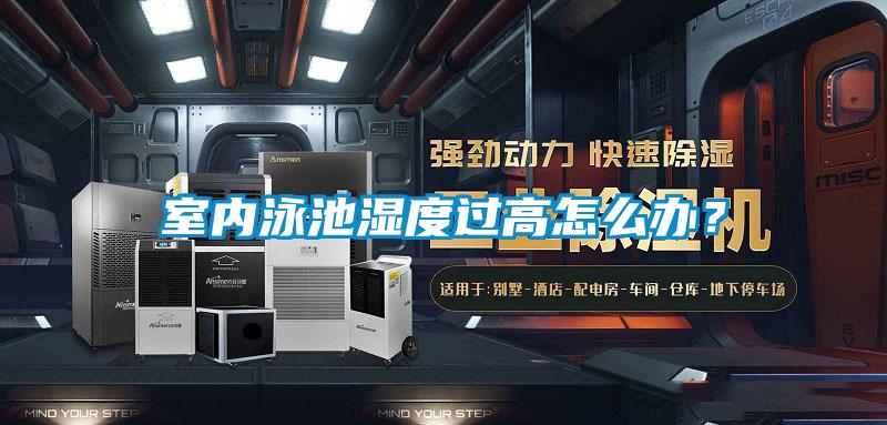 室內(nèi)泳池濕度過高怎么辦?