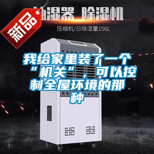我給家里裝了一個“機(jī)關(guān)”,可以控制全屋環(huán)境的那種