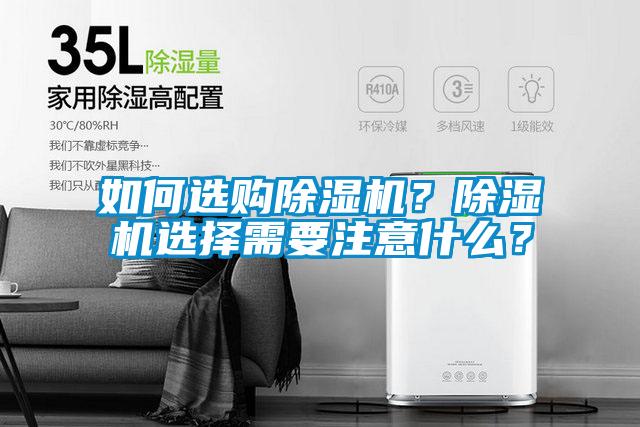 如何選購除濕機(jī)？除濕機(jī)選擇需要注意什么？