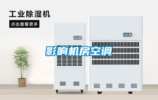 影響機房空調(diào)