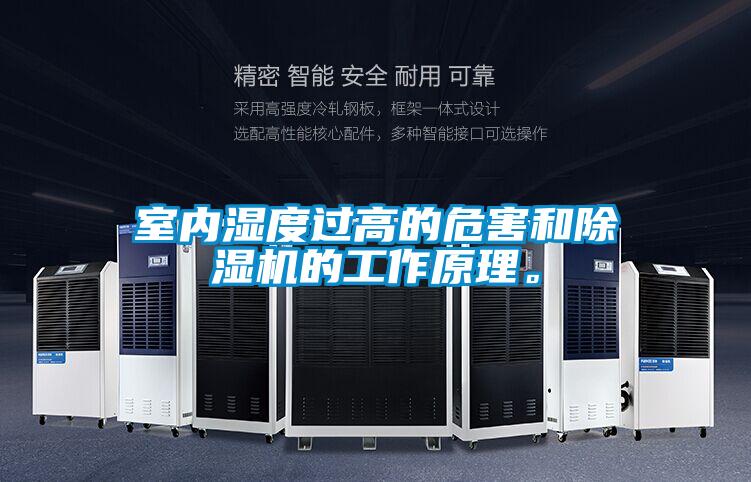 室內濕度過高的危害和除濕機的工作原理。