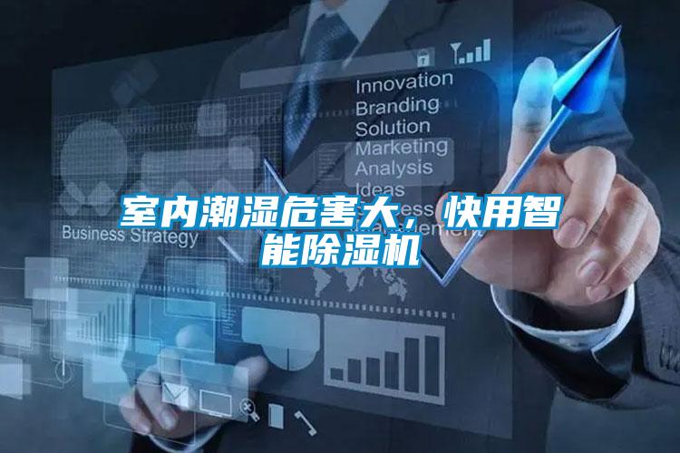 室內潮濕危害大,快用智能除濕機