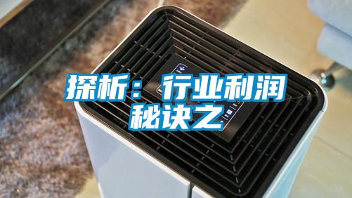 探析：行業利潤秘訣之