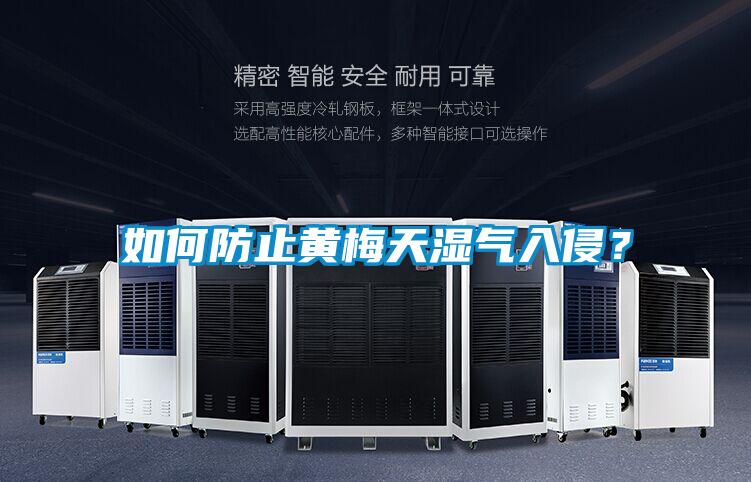 如何防止黃梅天濕氣入侵?