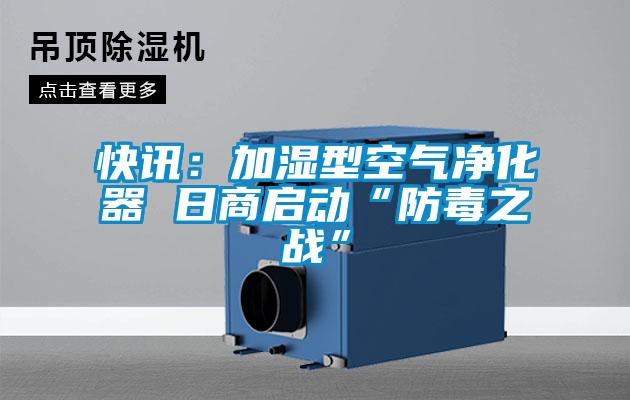 快訊:加濕型空氣凈化器 日商啟動“防毒之戰”