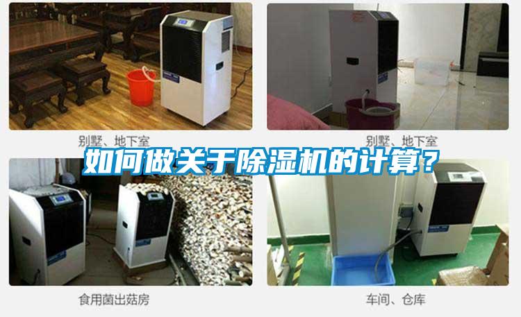 如何做關(guān)于除濕機(jī)的計(jì)算?