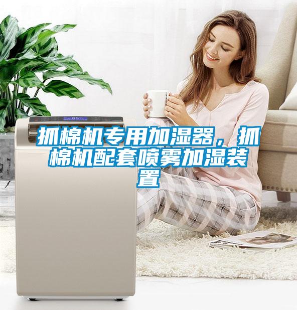 抓棉機專用加濕器,抓棉機配套噴霧加濕裝置