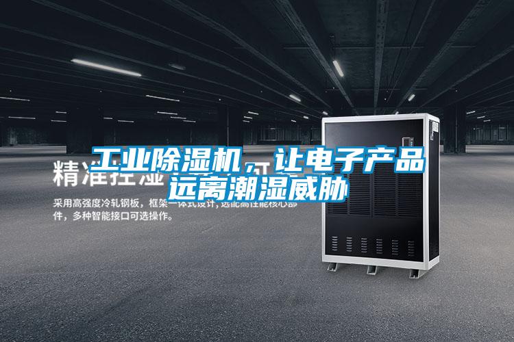 工業除濕機，讓電子產品遠離潮濕威脅