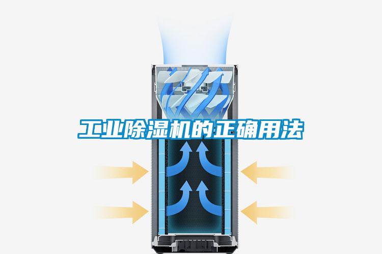 工業除濕機的正確用法