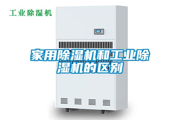 家用除濕機和工業除濕機的區別