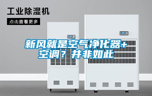 新風(fēng)就是空氣凈化器+空調(diào)?并非如此