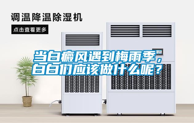 當白癜風遇到梅雨季，白白們應該做什么呢？