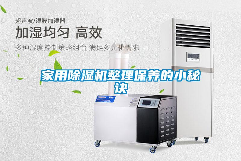 家用除濕機整理保養的小秘訣