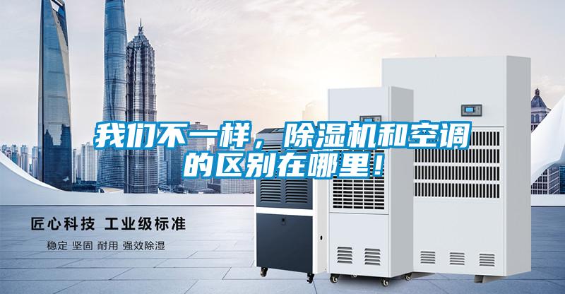 我們不一樣，除濕機(jī)和空調(diào)的區(qū)別在哪里！