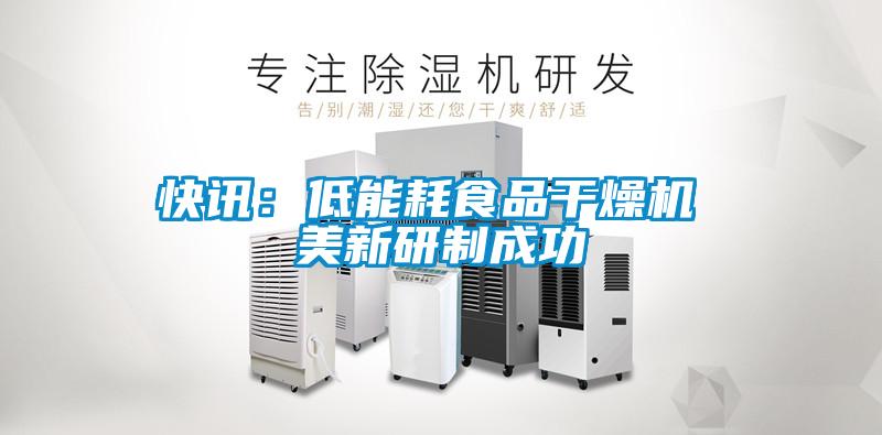 快訊:低能耗食品干燥機 美新研制成功