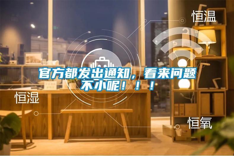 官方都發出通知,看來問題不小呢!!!