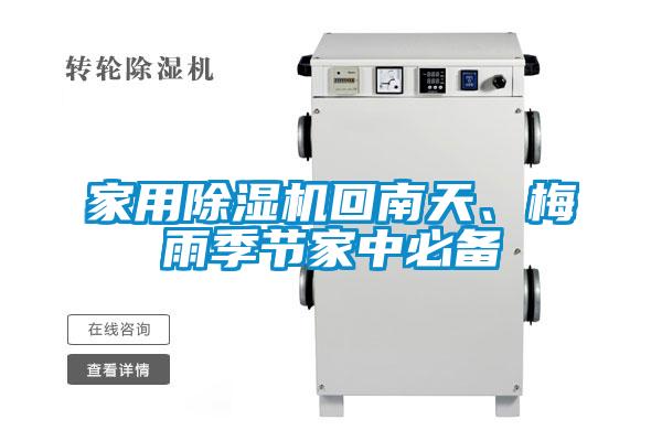 家用除濕機回南天、梅雨季節家中必備