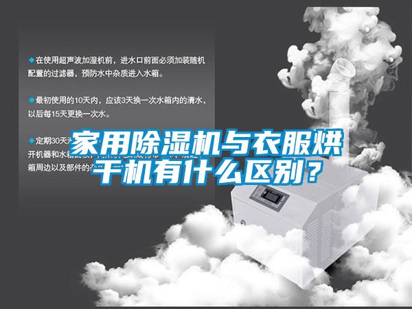 家用除濕機與衣服烘干機有什么區(qū)別？