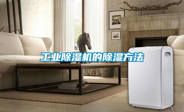 工業除濕機的除濕方法