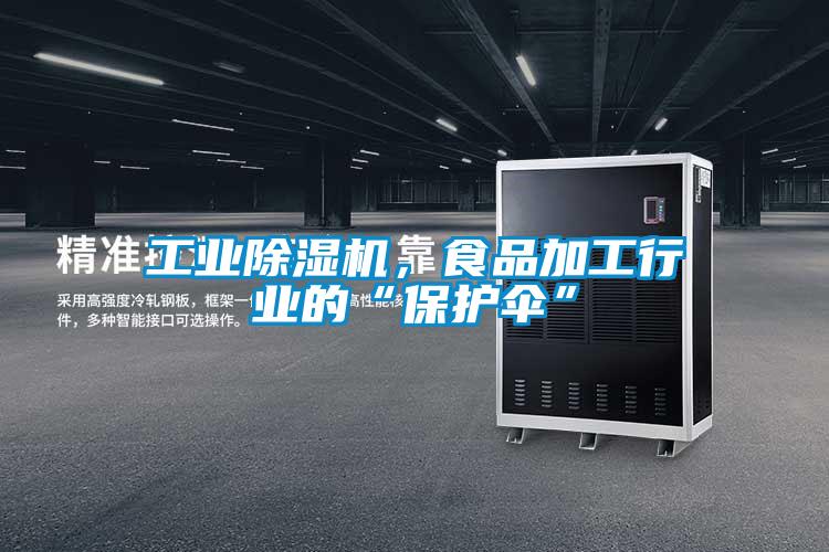 工業除濕機,食品加工行業的“保護傘”