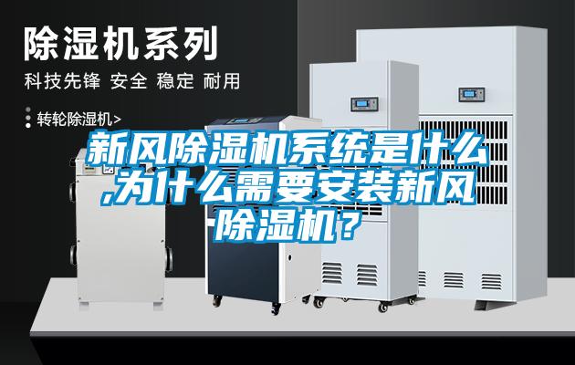 新風除濕機系統是什么,為什么需要安裝新風除濕機?