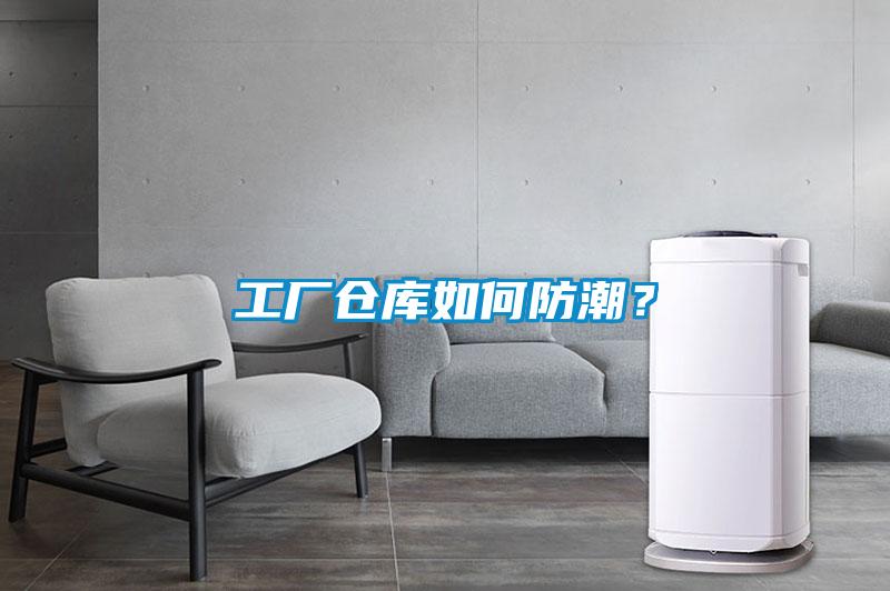 工廠倉庫如何防潮?