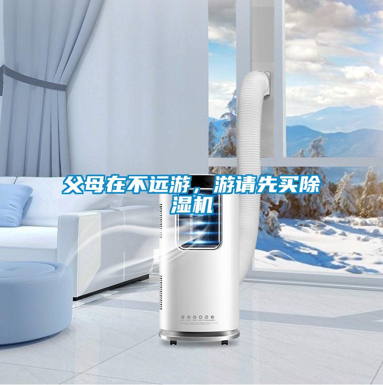 父母在不遠游,游請先買除濕機
