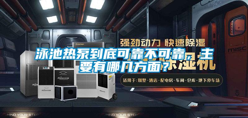 泳池熱泵到底可靠不可靠,主要有哪幾方面?