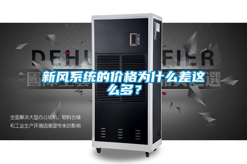 新風系統的價格為什么差這么多?