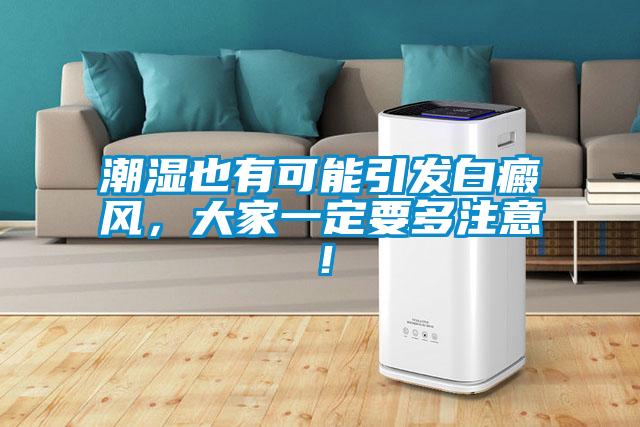 潮濕也有可能引發白癜風,大家一定要多注意!