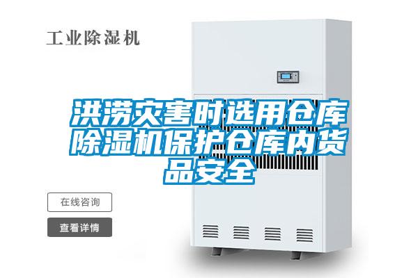 洪澇災害時選用倉庫除濕機保護倉庫內(nèi)貨品安全