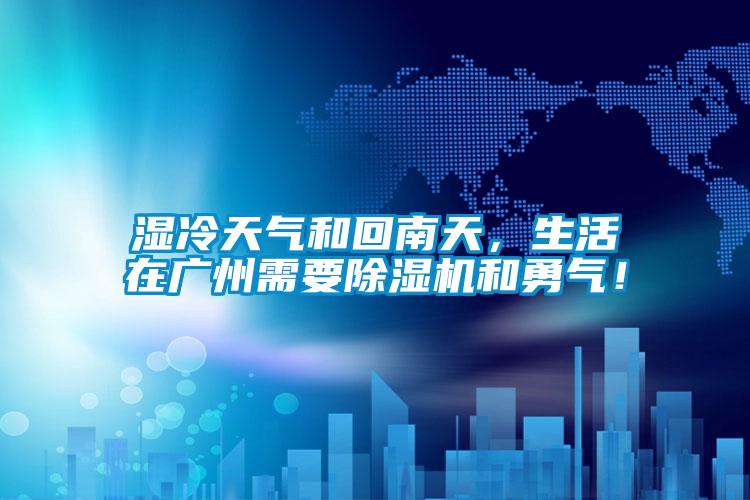 濕冷天氣和回南天，生活在廣州需要除濕機和勇氣！