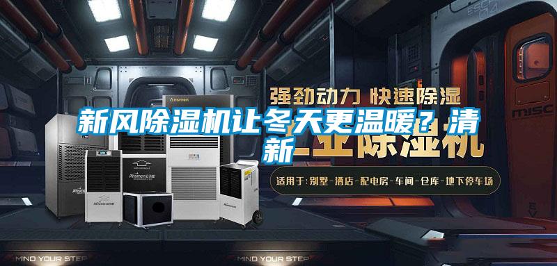 新風除濕機讓冬天更溫暖？清新