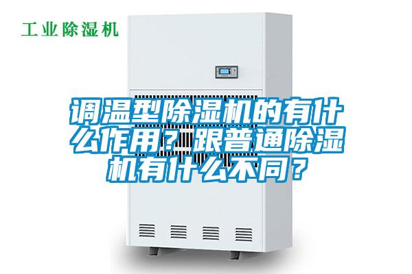 調(diào)溫型除濕機的有什么作用？跟普通除濕機有什么不同？