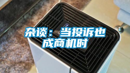 雜談:當(dāng)投訴也成商機(jī)時