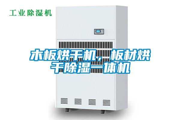 木板烘干機(jī)，板材烘干除濕一體機(jī)