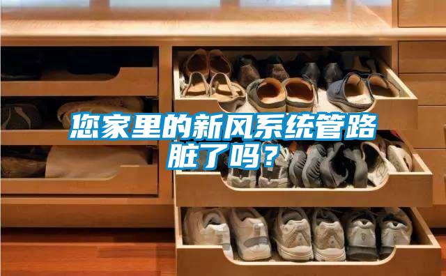 您家里的新風系統管路臟了嗎?