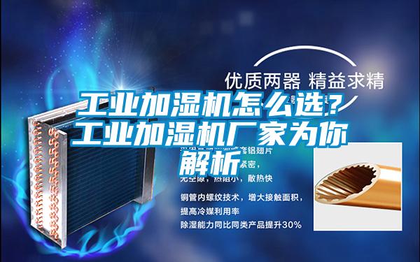 工業(yè)加濕機怎么選?工業(yè)加濕機廠家為你解析