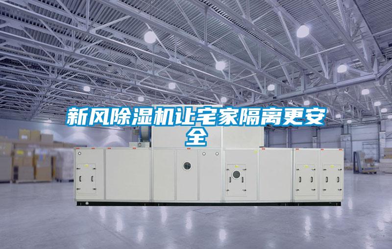 新風除濕機讓宅家隔離更安全