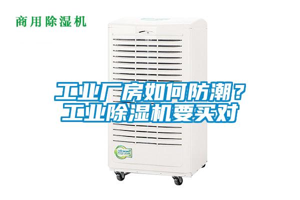 工業(yè)廠房如何防潮?工業(yè)除濕機要買對