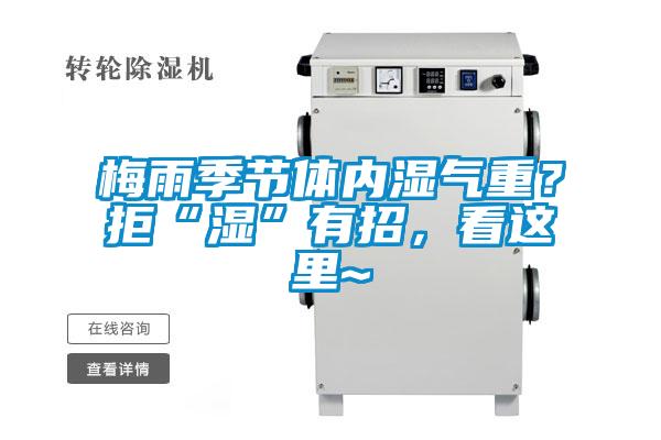 梅雨季節體內濕氣重？拒“濕”有招，看這里~