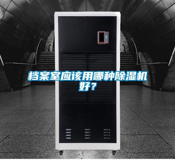 檔案室應(yīng)該用哪種除濕機(jī)好?