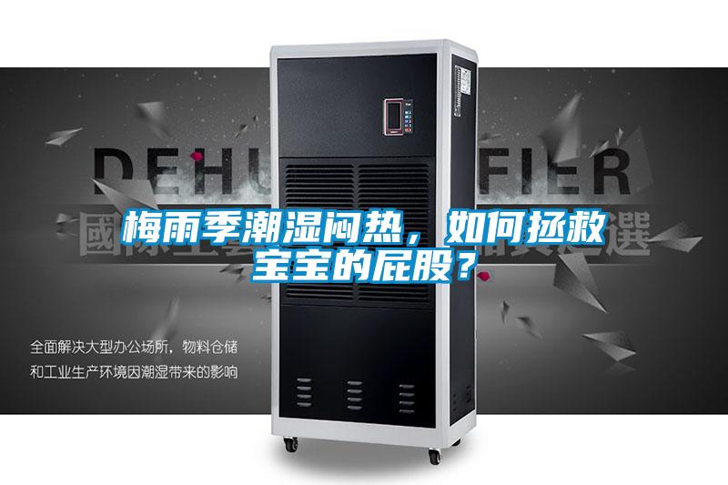 梅雨季潮濕悶熱，如何拯救寶寶的屁股？