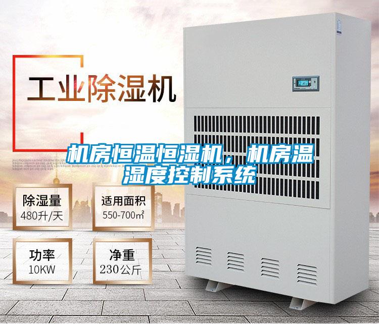 機房恒溫恒濕機，機房溫濕度控制系統