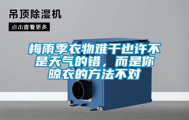 梅雨季衣物難干也許不是天氣的錯，而是你晾衣的方法不對